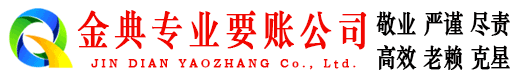 亚东金典清债公司